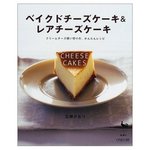 ベイクドチーズケーキ&レアチーズケーキ―クリームチーズ使い切りの、かんたんレシピ