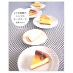4つの季節のシンプルチーズケーキ (大型本)