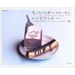 ちっちゃなチーズケーキのレシピブック